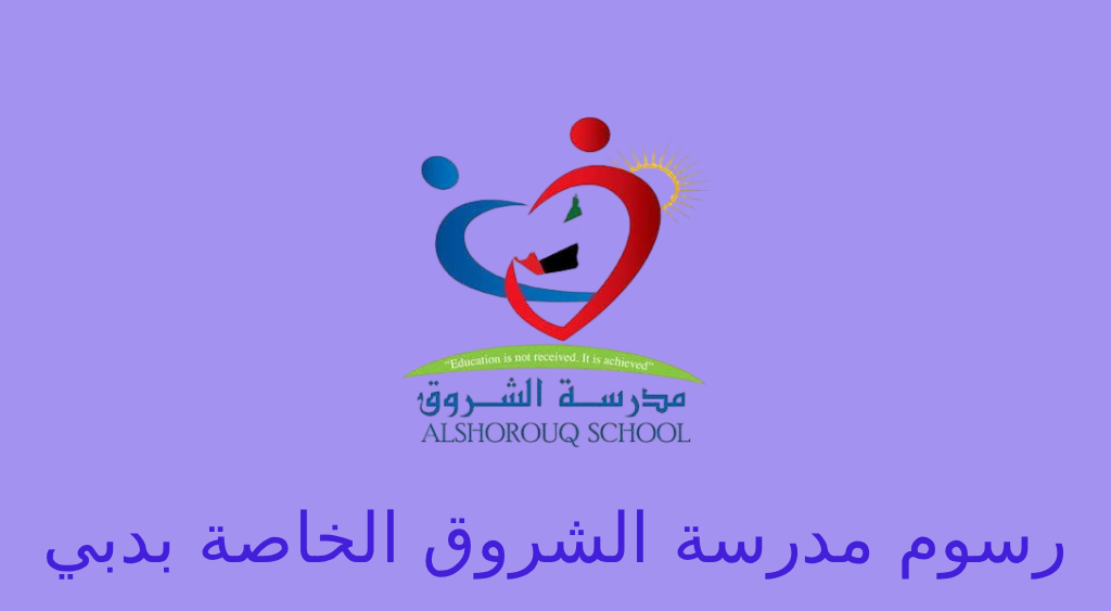 رسوم مدرسة الشروق الخاصة بدبي