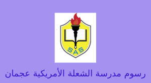 رسوم مدرسة الشعلة الامريكية عجمان