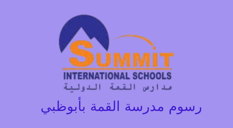 رسوم مدرسة القمة ابوظبي
