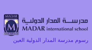 رسوم مدرسة المدار الدولية العين
