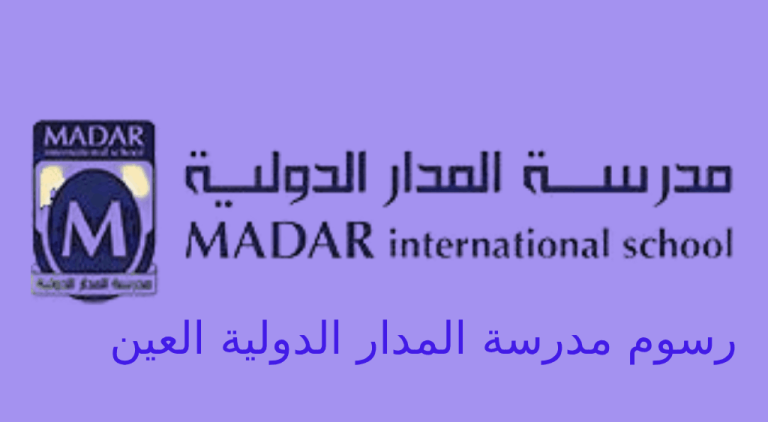 رسوم مدرسة المدار الدولية العين