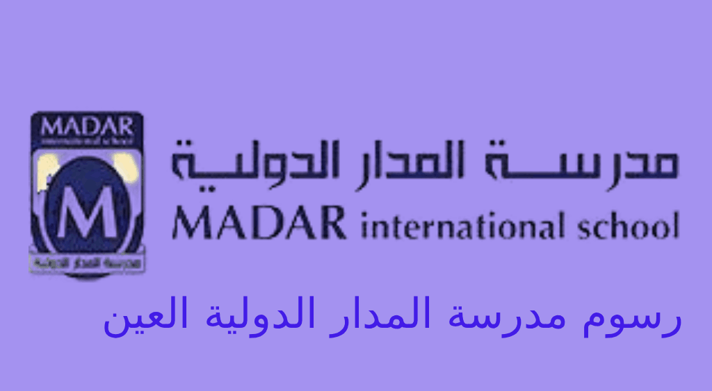 رسوم مدرسة المدار الدولية العين