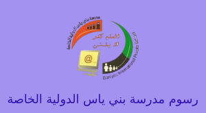 رسوم مدرسة بني ياس الدولية الخاصة