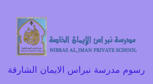 رسوم مدرسة نبراس الايمان الشارقة