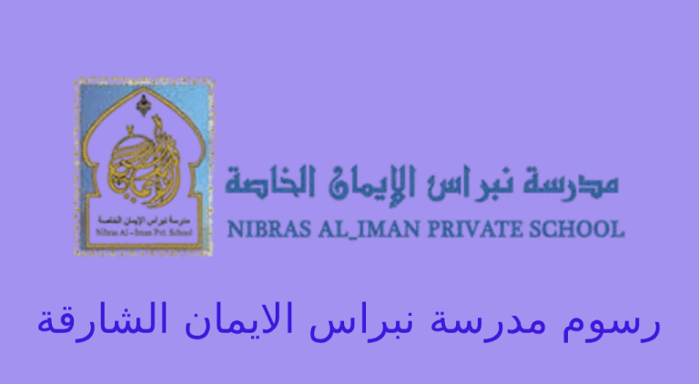رسوم مدرسة نبراس الايمان الشارقة