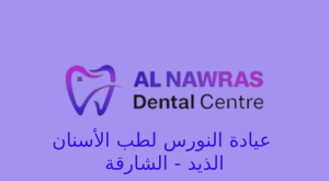 عيادة النورس في الذيد