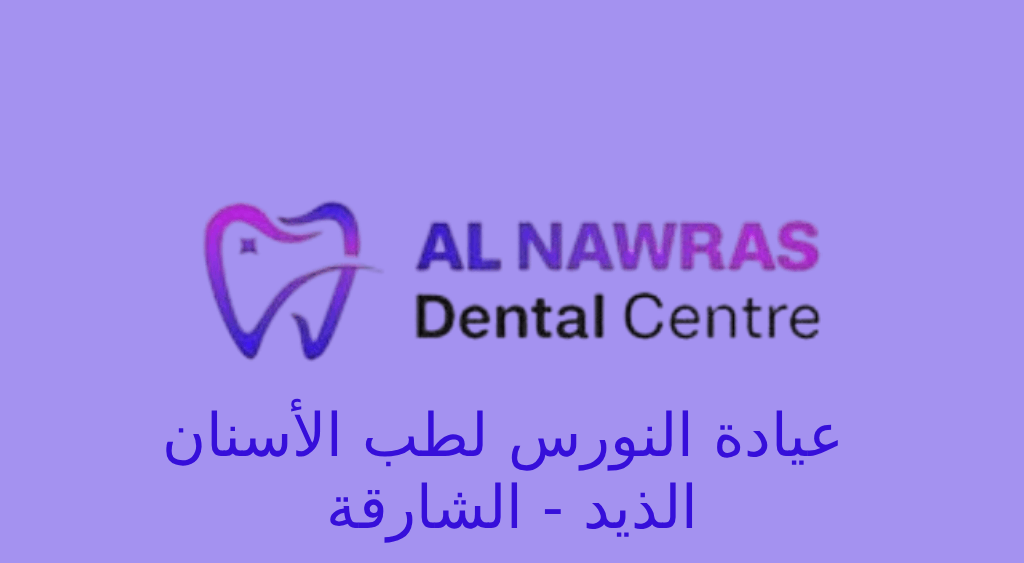 عيادة النورس في الذيد