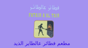 فطاير عالطاير الذيد