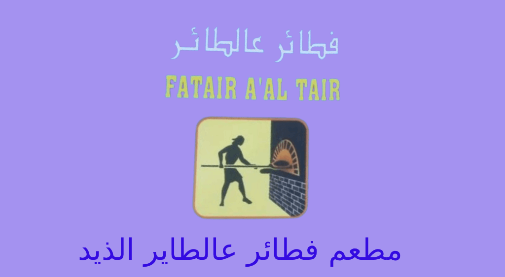 فطاير عالطاير الذيد