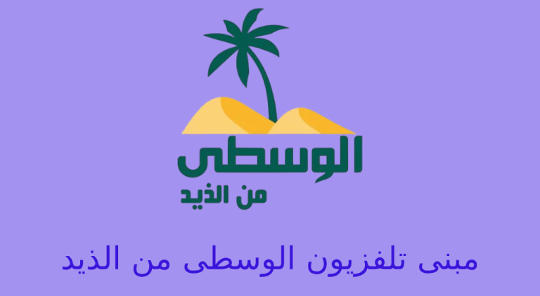 مبنى تلفزيون الوسطى من الذيد