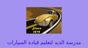 مدرسة الذيد التعليم قيادة السيارات