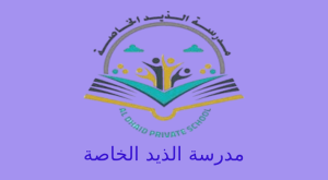 مدرسة الذيد الخاصة