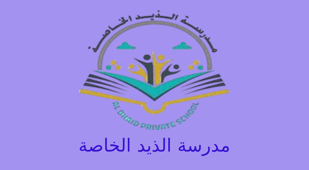 مدرسة الذيد الخاصة