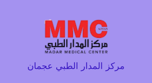 مركز المدار الطبي عجمان