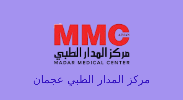 مركز المدار الطبي عجمان