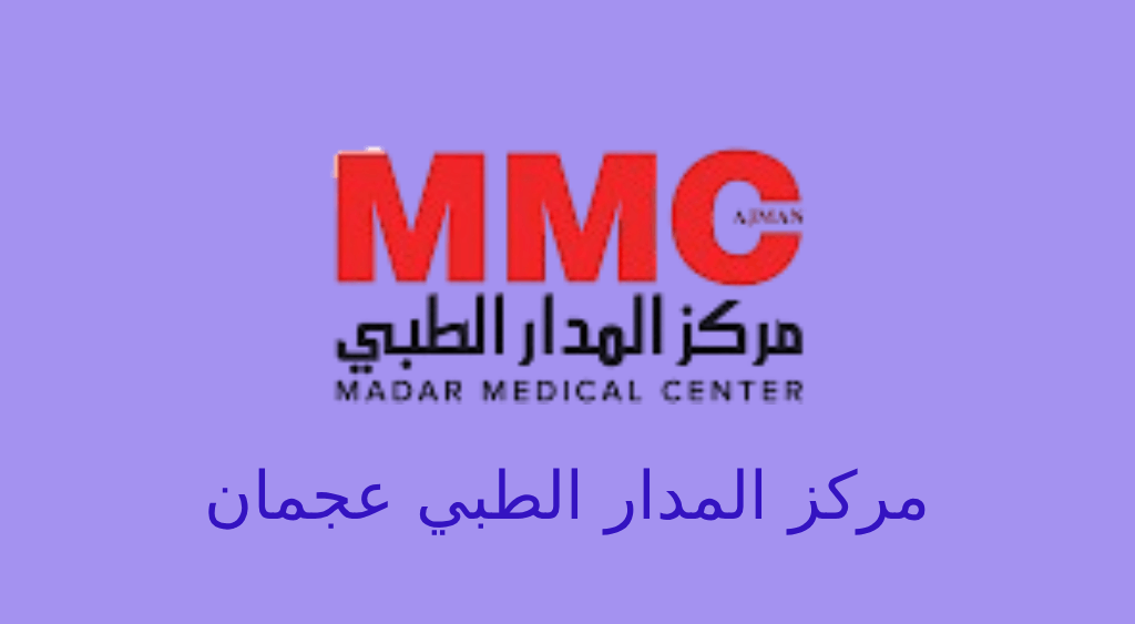 مركز المدار الطبي عجمان