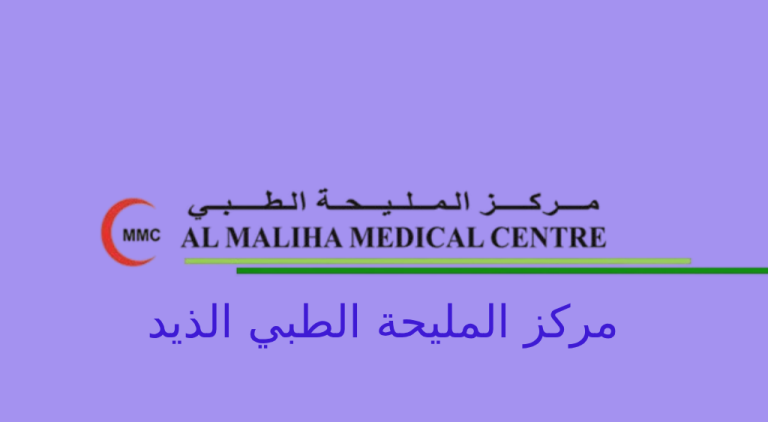 مركز المليحة الطبي الذيد