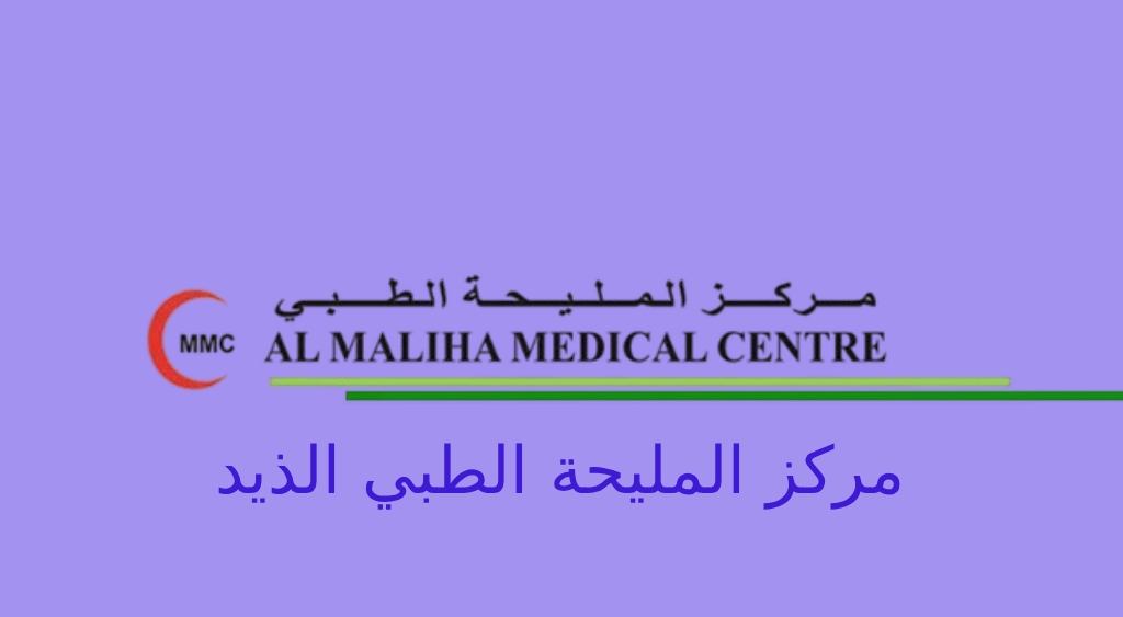 مركز المليحة الطبي الذيد