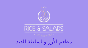 مطعم الارز والسلطة الذيد