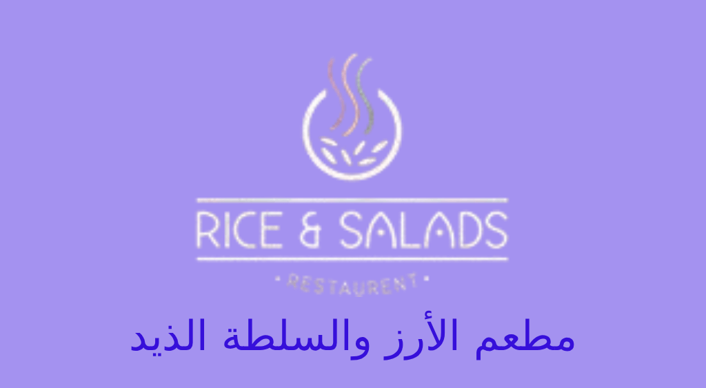 مطعم الارز والسلطة الذيد