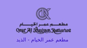مطعم عمر الخيام الذيد