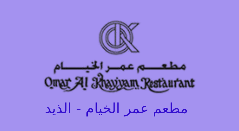 مطعم عمر الخيام الذيد