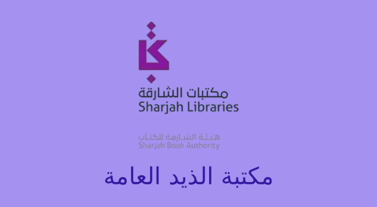 مكتبة الذيد العامة