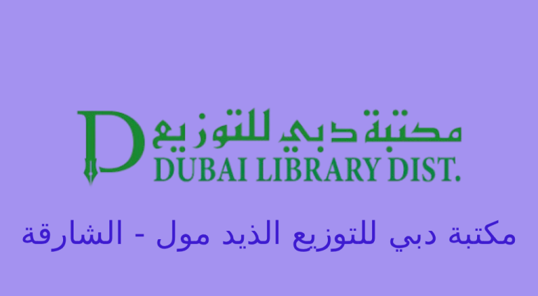 مكتبة دبي للتوزيع الذيد