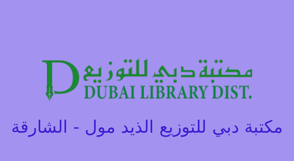 مكتبة دبي للتوزيع الذيد