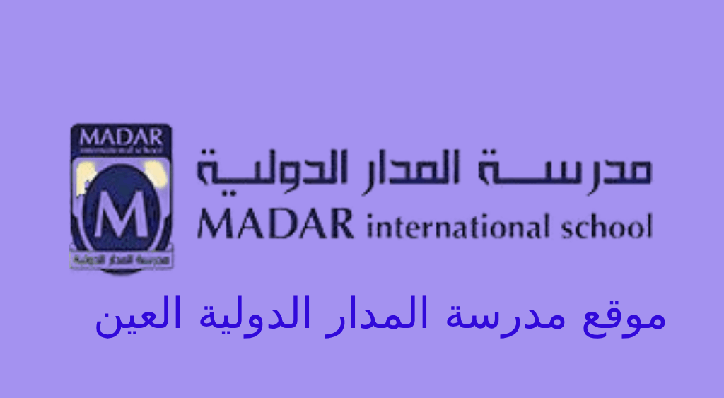 موقع مدرسة المدار الدولية العين