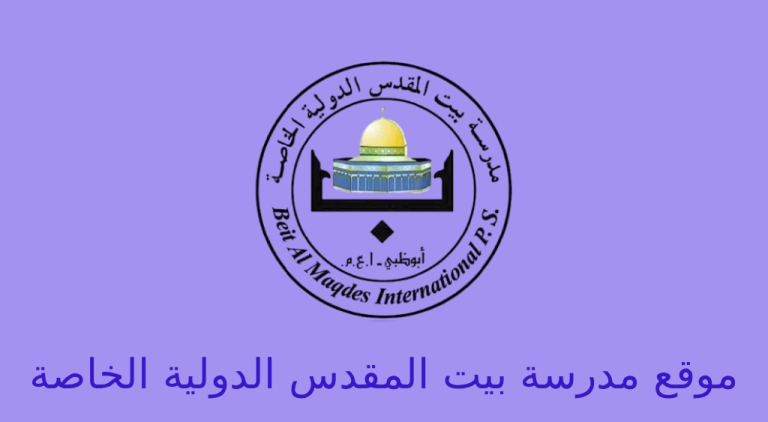 موقع مدرسة بيت المقدس الدولية الخاصة ابوظبي