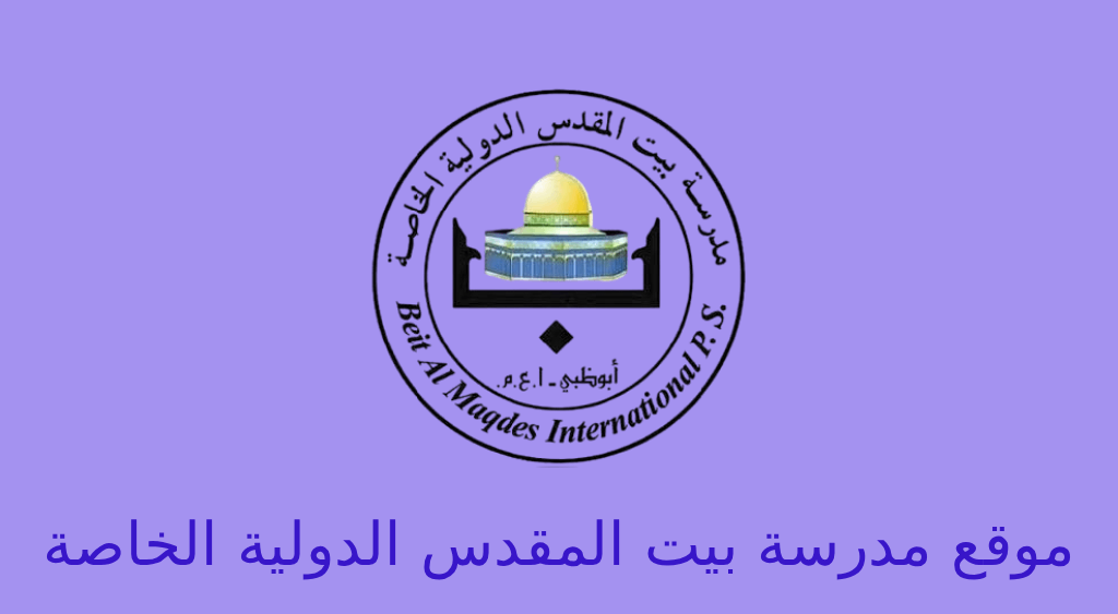 موقع مدرسة بيت المقدس الدولية الخاصة ابوظبي