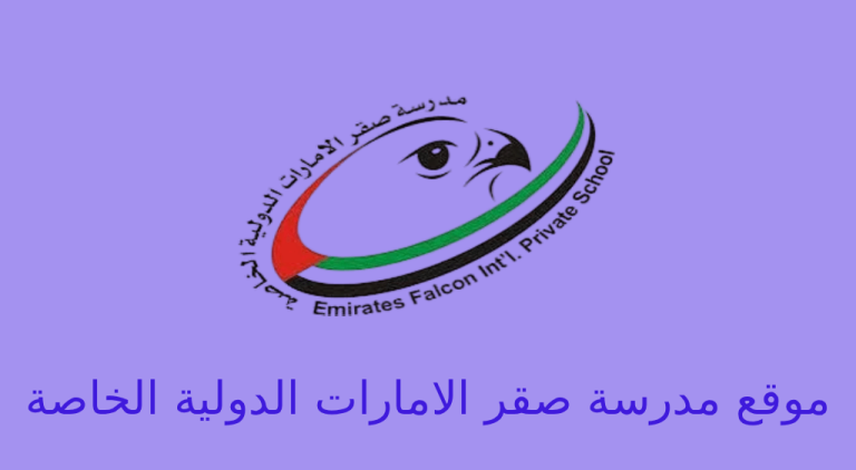 موقع مدرسة صقر الامارات الدولية الخاصة في العين