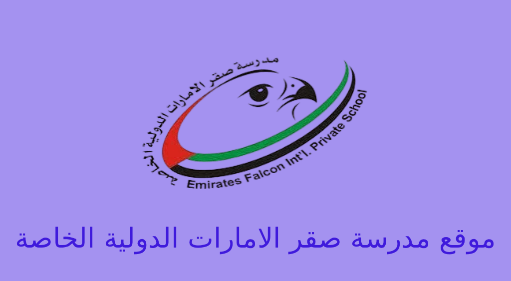 موقع مدرسة صقر الامارات الدولية الخاصة في العين