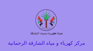 هيئة كهرباء ومياه الشارقة الرحمانية