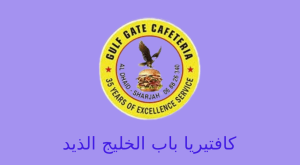 كافتيريا باب الخليج الذيد