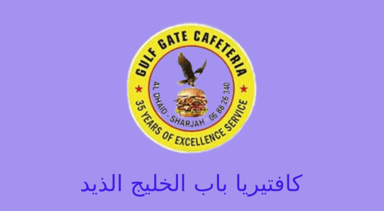 كافتيريا باب الخليج الذيد