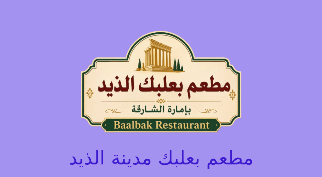 مطعم بعلبك الذيد